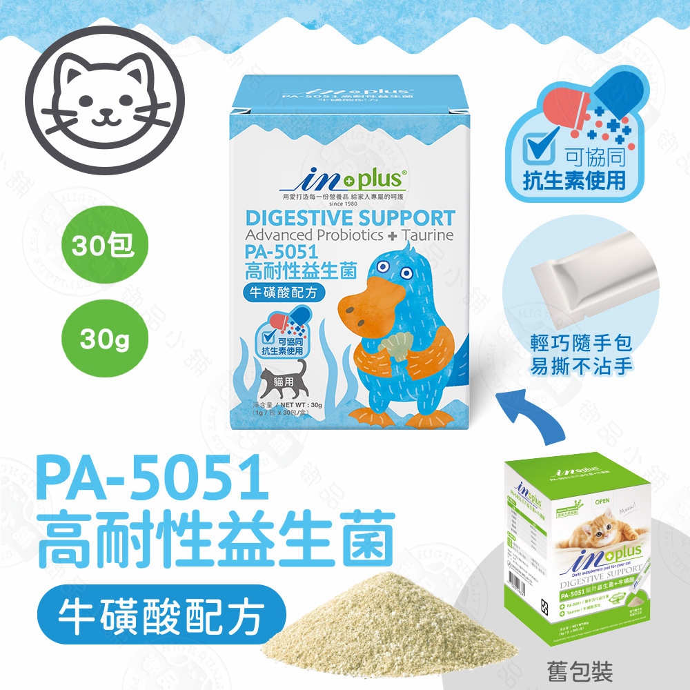 IN-Plus 腸胃保健 PA-5051貓用高耐性益生菌 牛磺酸配方(1克x30包)貓保健品 腸胃消化 加強保健 耐高溫, IN-Plus 貓用-PA-5051貓用高耐性益生菌 牛磺酸配方(1gx30包), large