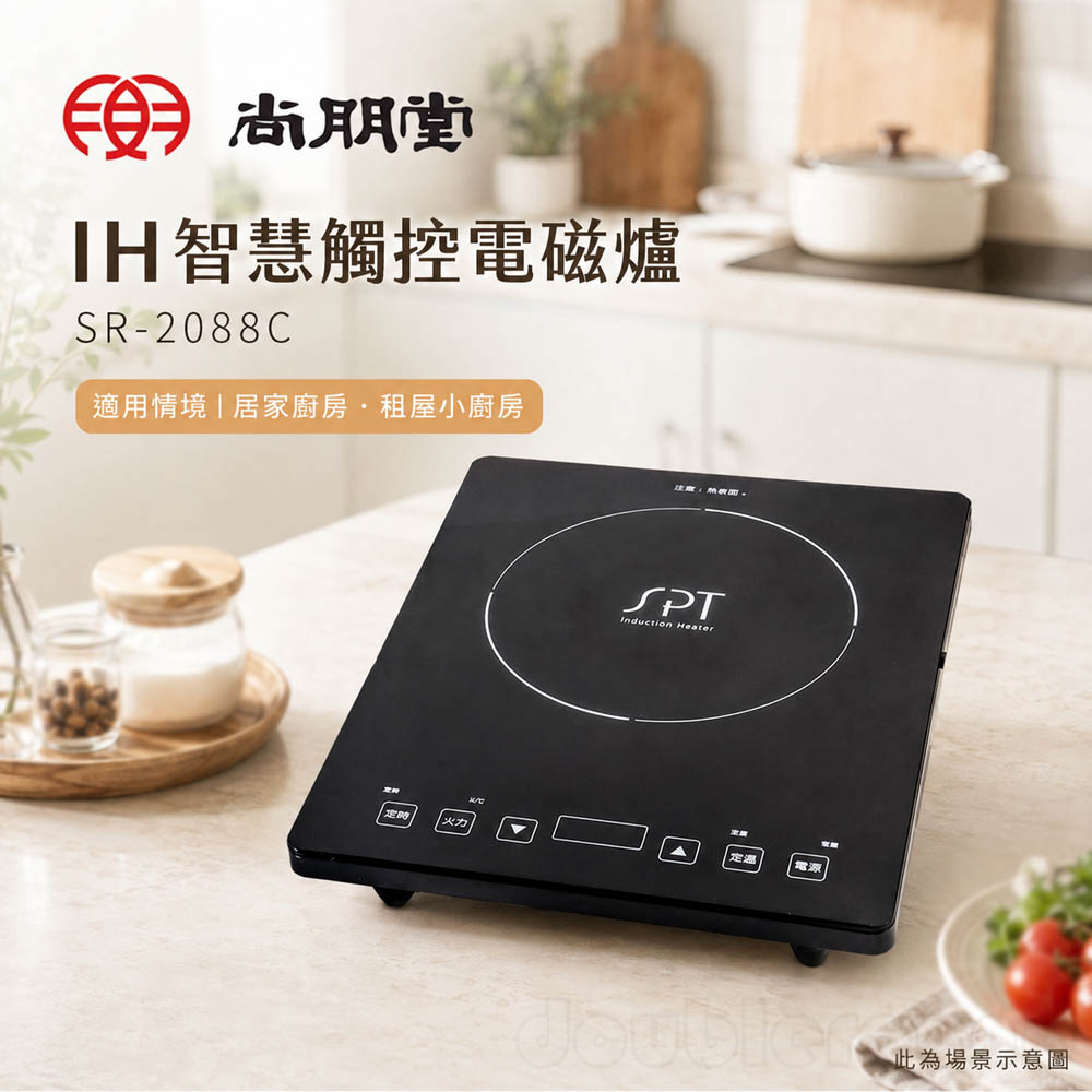 SPT 尚朋堂 IH智慧觸控電磁爐 SR-2088C, , large