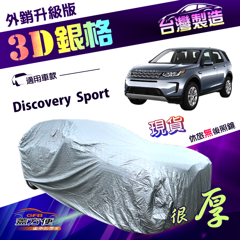 【蓋方便】3D銀格（4WD-XL）台灣製防刮防盜透氣雙層車罩《路華 Land Rover》Discovery Sport, , large