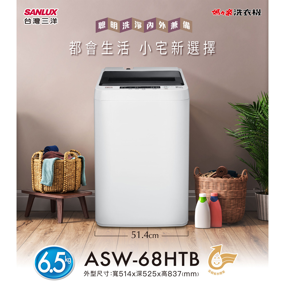 SANLUX 台灣三洋 6.5KG 定頻直立式洗衣機 ASW-68HTB, , large
