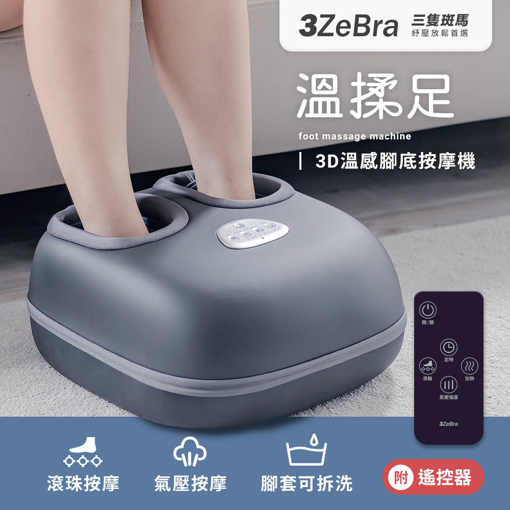 【3ZeBra三隻斑馬】溫揉足︱3D溫感腳底按摩機, , large