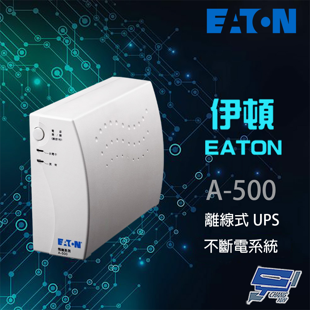 昌運監視器 Eaton伊頓飛瑞 A-500(A500)離線式 500VA 110V UPS不斷電系統 白色, , large