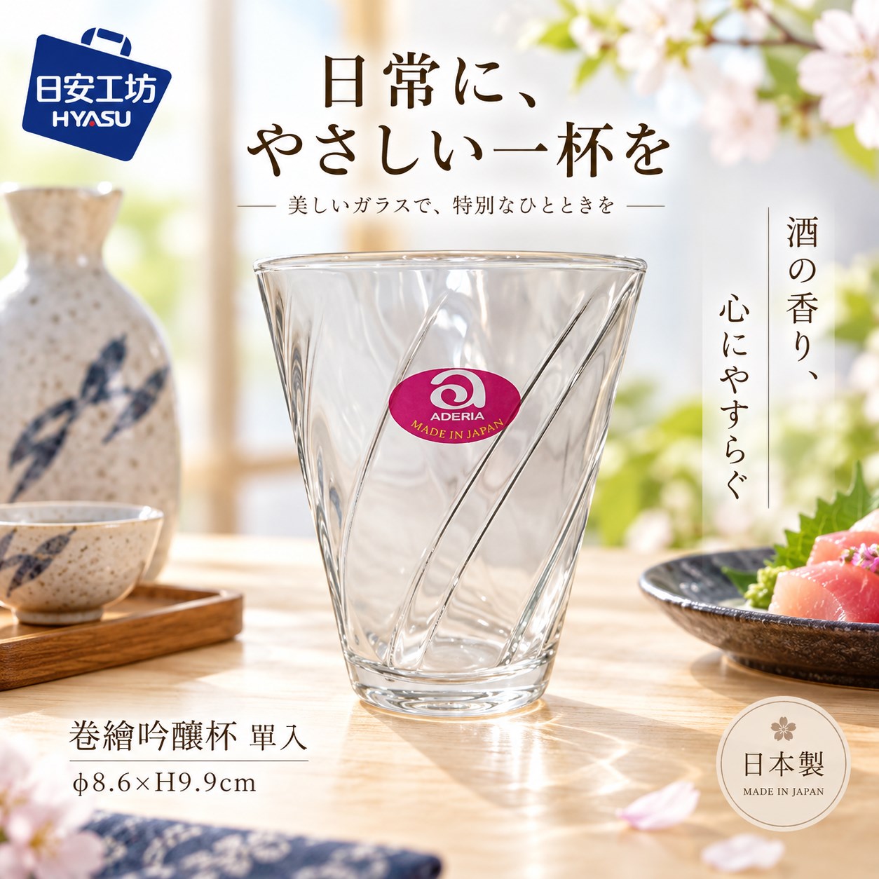 【HIYASU日安工坊】卷繪吟釀杯 單入, , large