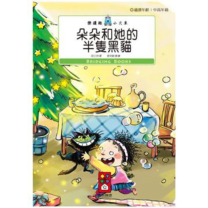 [風車圖書] 朵朵和她的半隻黑貓-樂讀趣小火車14, , large