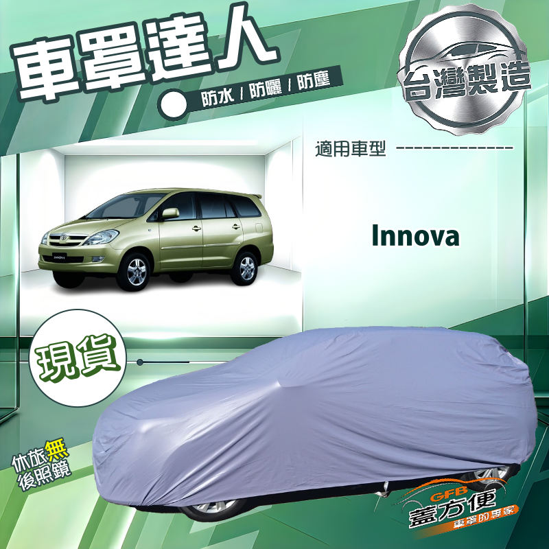 【蓋方便】車罩達人（JEEP-L）台灣製南亞防水抗UV《Toyota》Innova, , large