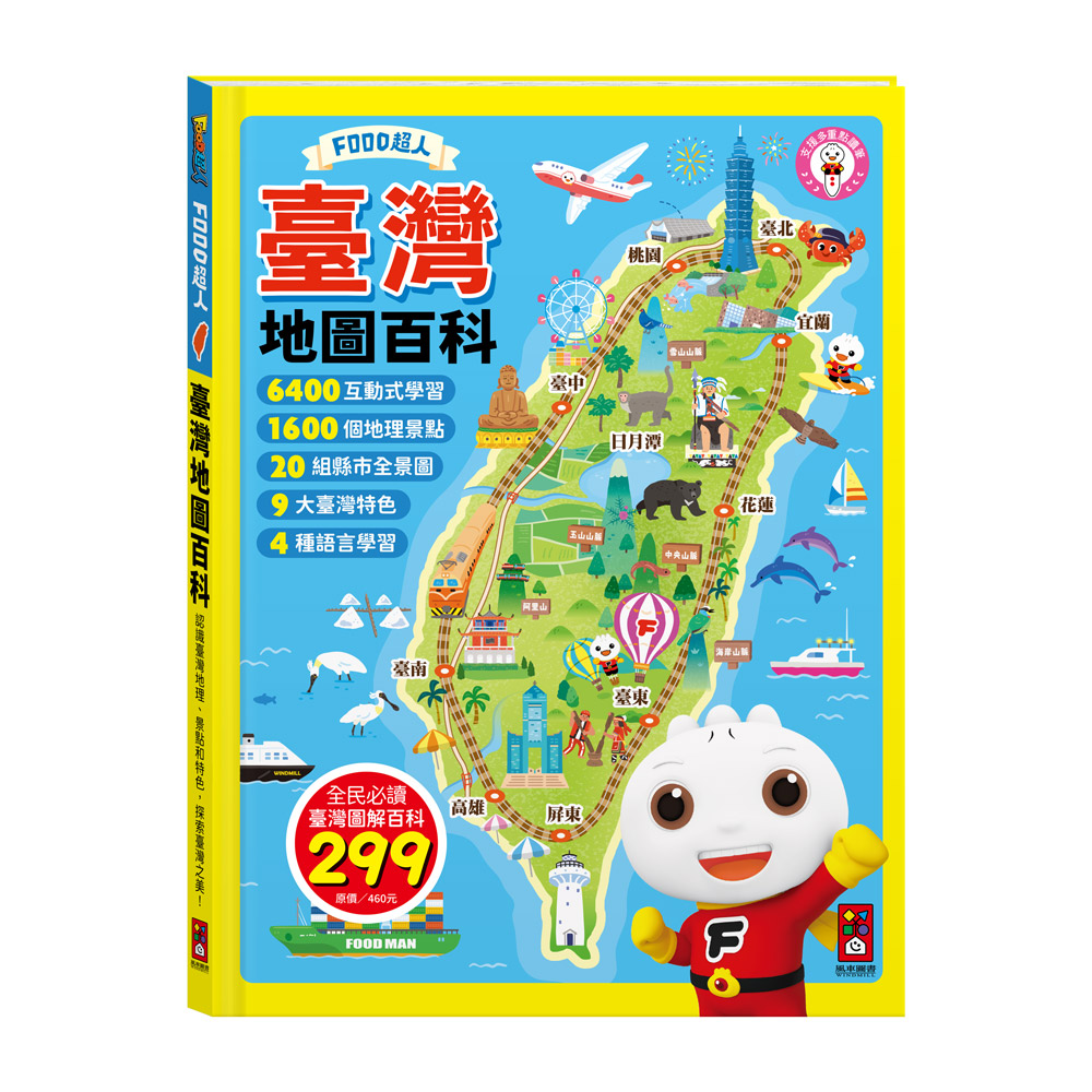 [風車圖書] FOOD超人臺灣地圖百科, , large