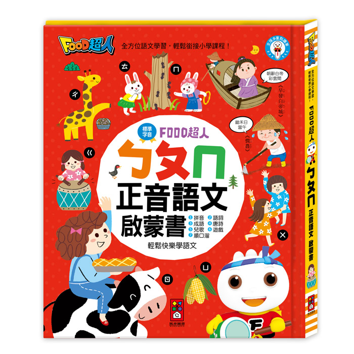 [風車圖書] FOOD超人-ㄅㄆㄇ正音語文啟蒙書, , large