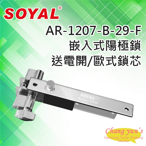 昌運監視器 SOYAL AR-1207B-29-F 送電開 陽極鎖 有歐式鎖芯 (旋鈕+鑰匙孔), , large