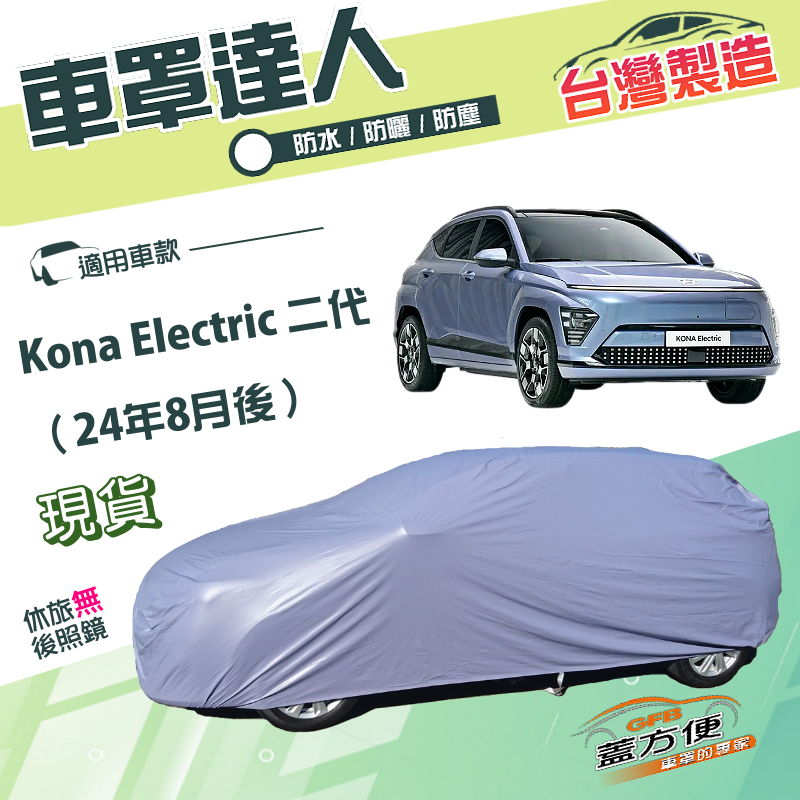 【蓋方便】車罩達人（JEEP-M）台灣製南亞雙層防水塵抗UV《現代》Kona Electric 二代, , large