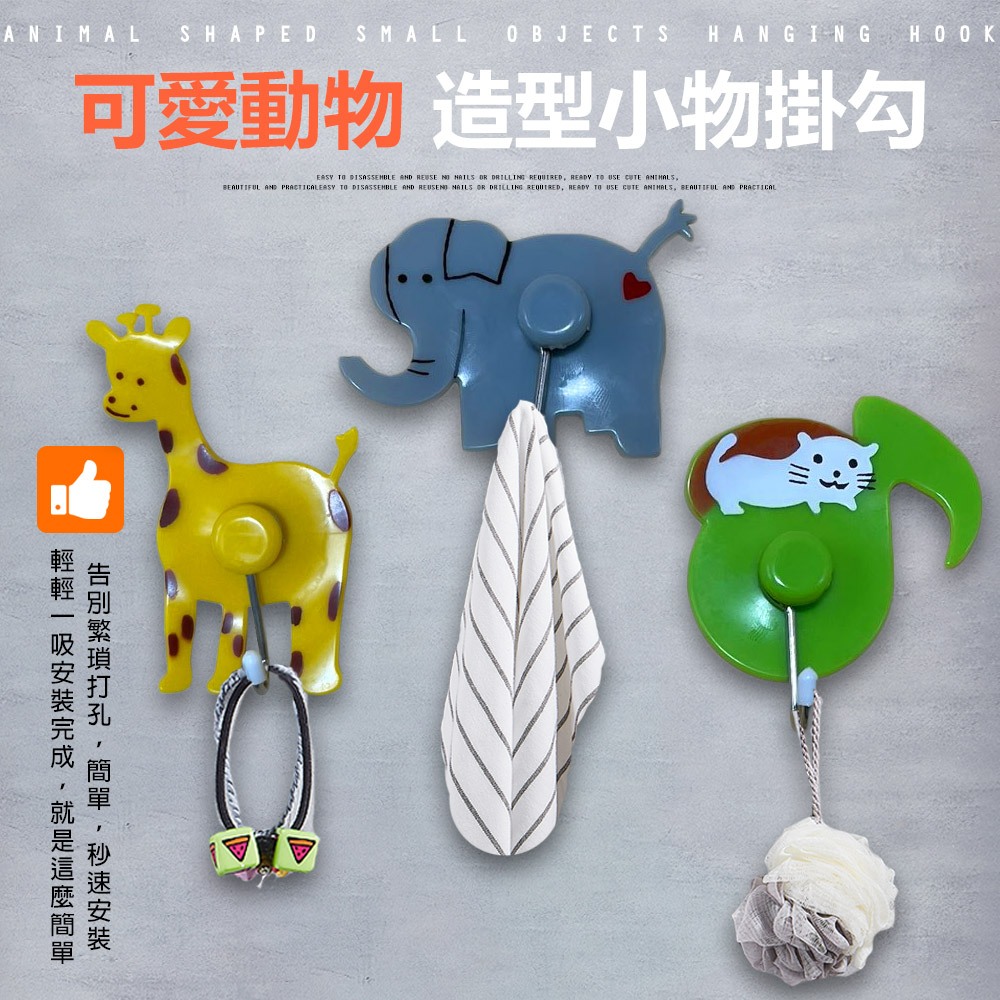 GS MALL 台灣製造 動物造型小掛勾 隨機色 吊掛勾 壁掛勾 掛勾 裝飾掛勾 浴室掛勾 動物掛勾 造型掛勾, , large