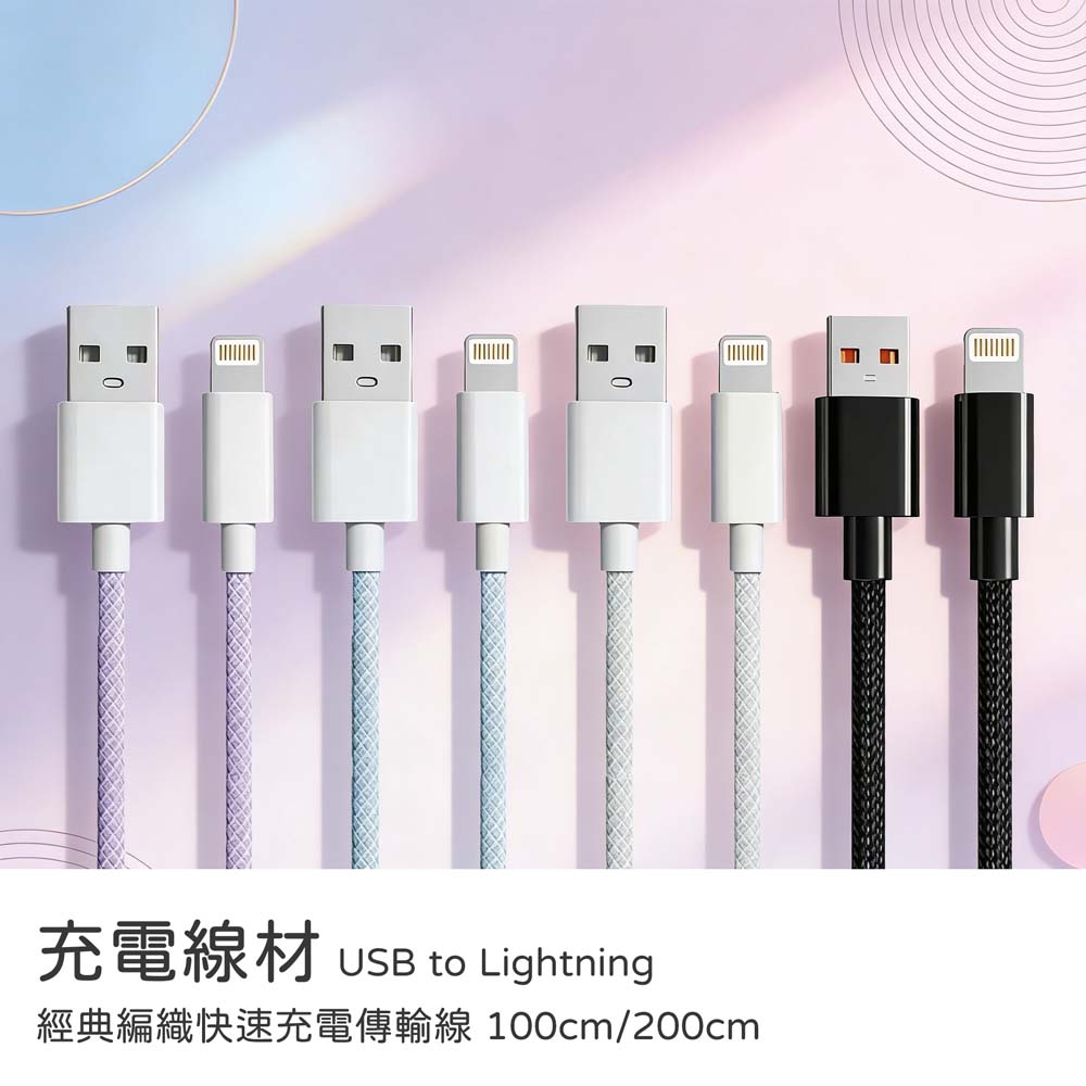 【山水之寶】USB to Lightning 100cm/150cm/200cm 3A經典編織快速充電傳輸線 充電線材 iPhone, , large