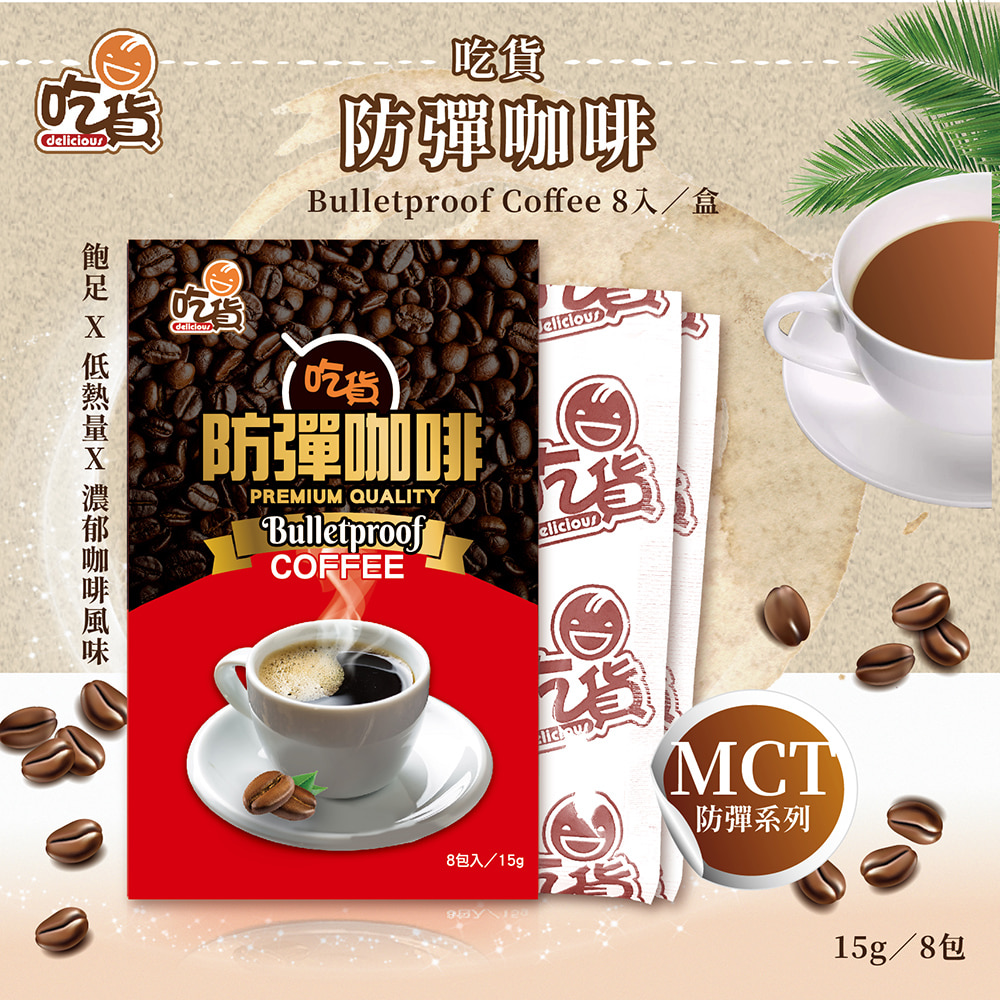 [裕馨]吃貨-防彈咖啡 8入/盒(林俐妤營養師推薦/飽足低熱量/口感柔順綿密), , large