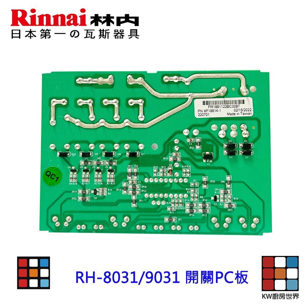 【KW廚房世界】《林內原廠》 開關PC板  RH-8031 RH-9031 專用 排油煙機零件, , large