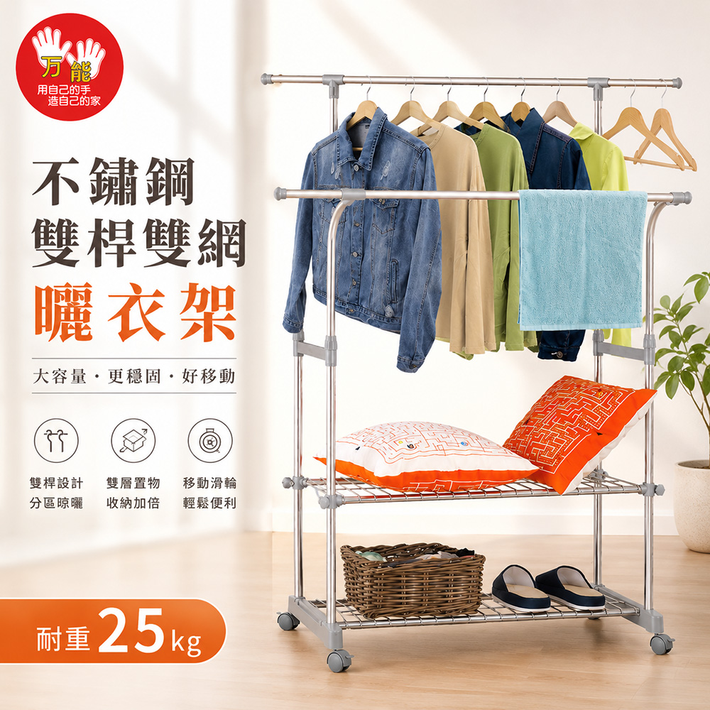 【雙手萬能】不鏽鋼雙桿彎彎雙網曬衣架 (ㄇ型曬衣架/置衣架/收納/伸縮/雙桿衣架), , large