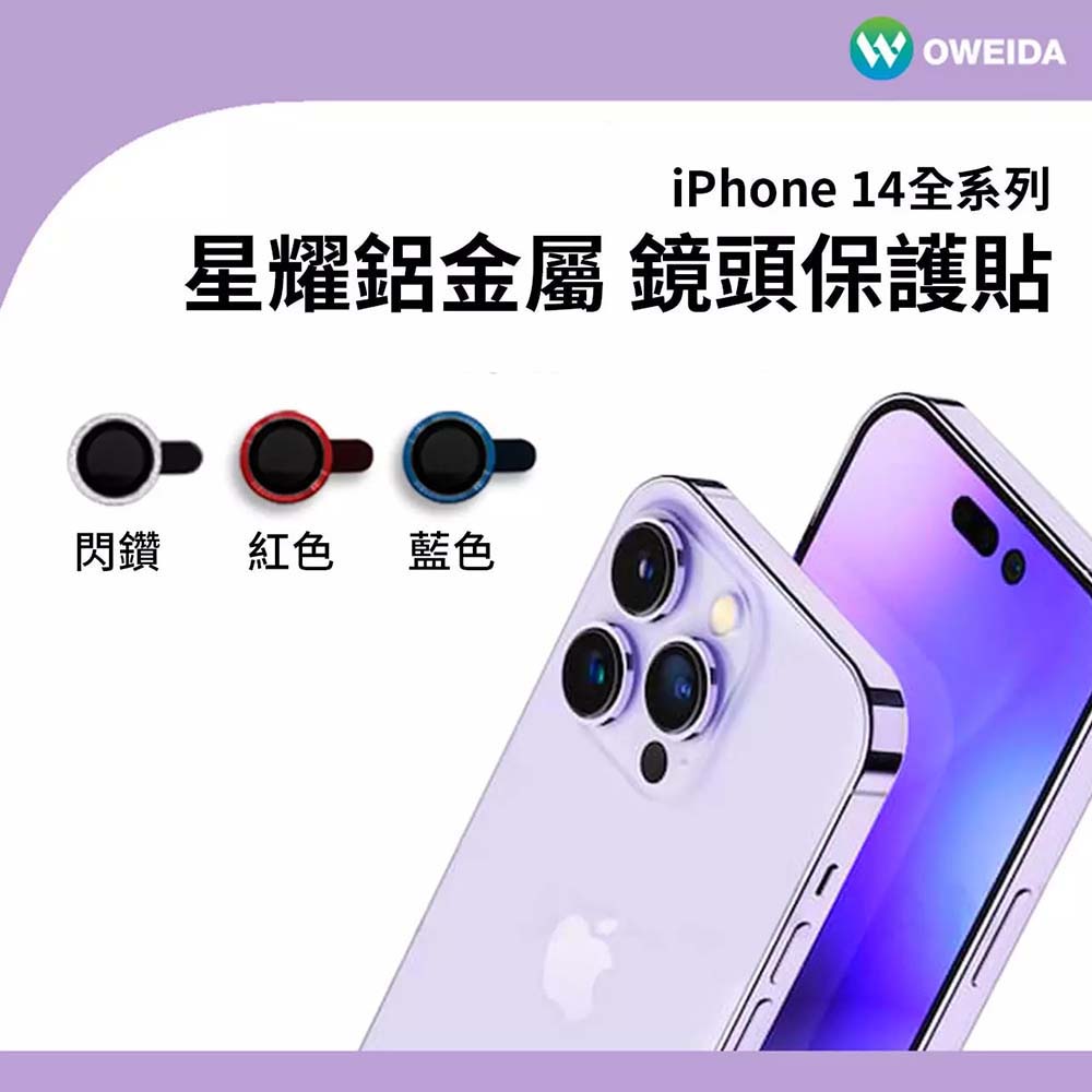 【山水之寶】Oweida iPhone i14/i14plus 雙鏡頭 鏡頭貼 星耀鋁金屬 鏡頭環 AR高透抗反射 鏡頭貼 鏡頭保護貼, , large
