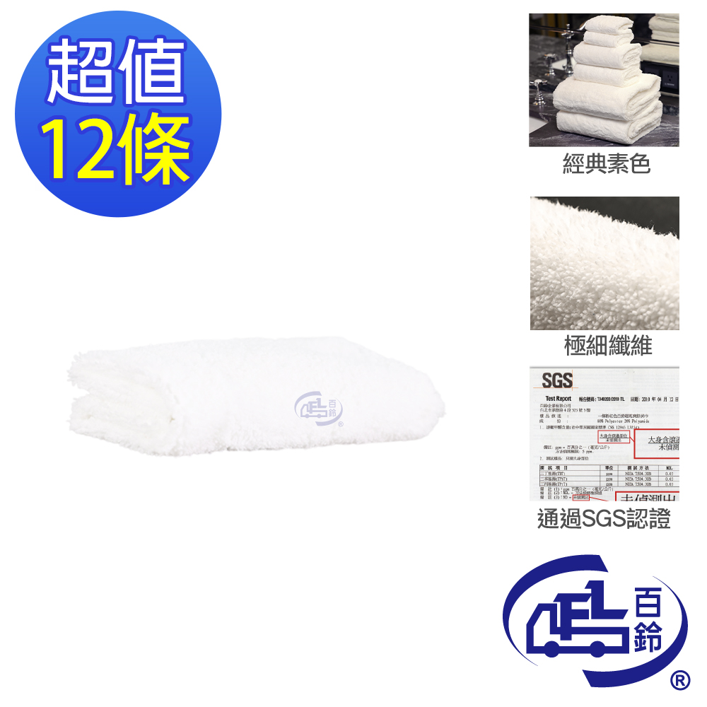 [百鈴]雪尼爾超乾爽舒適巾XS號小方巾-白色-12條(吸水巾/擦巾/抹布/擦手巾/超細纖維/雪尼爾), , large