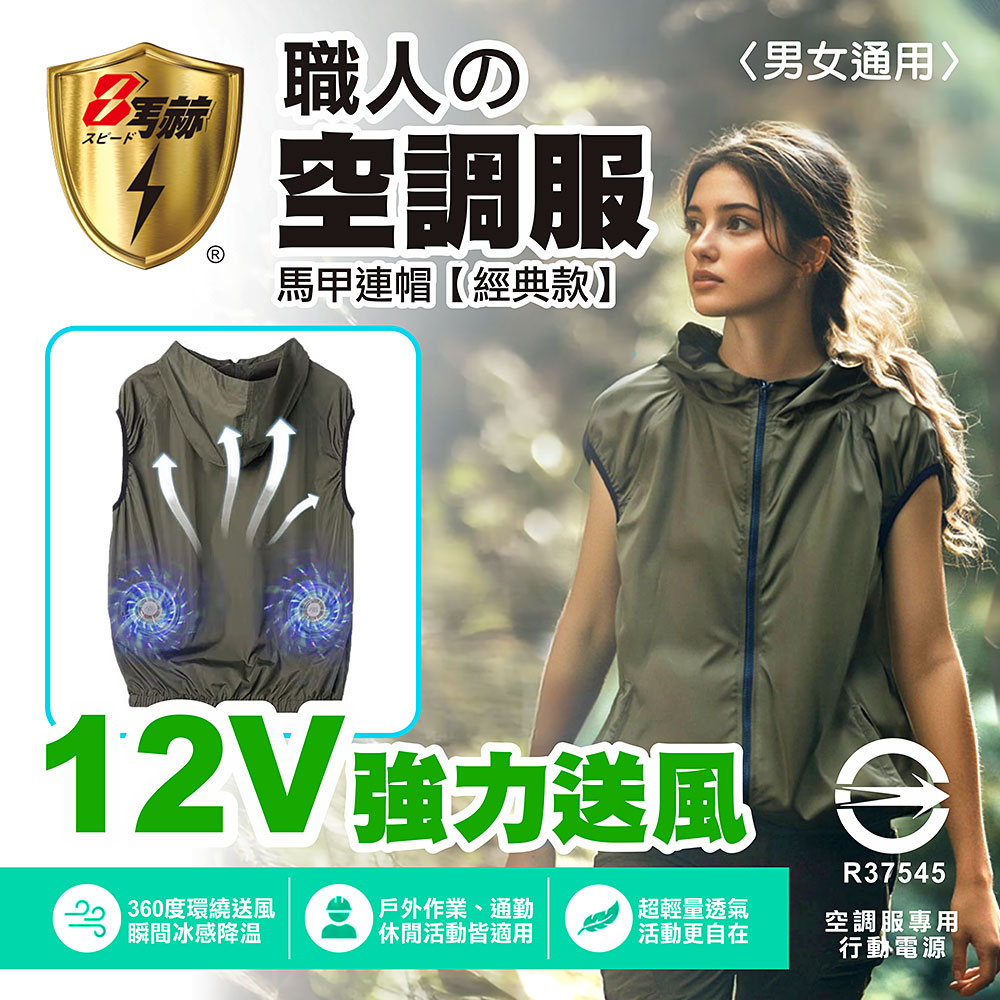 【八馬赫】職人の空調服 馬甲連帽衣 山系休閒風格 12V(標準電源), , large