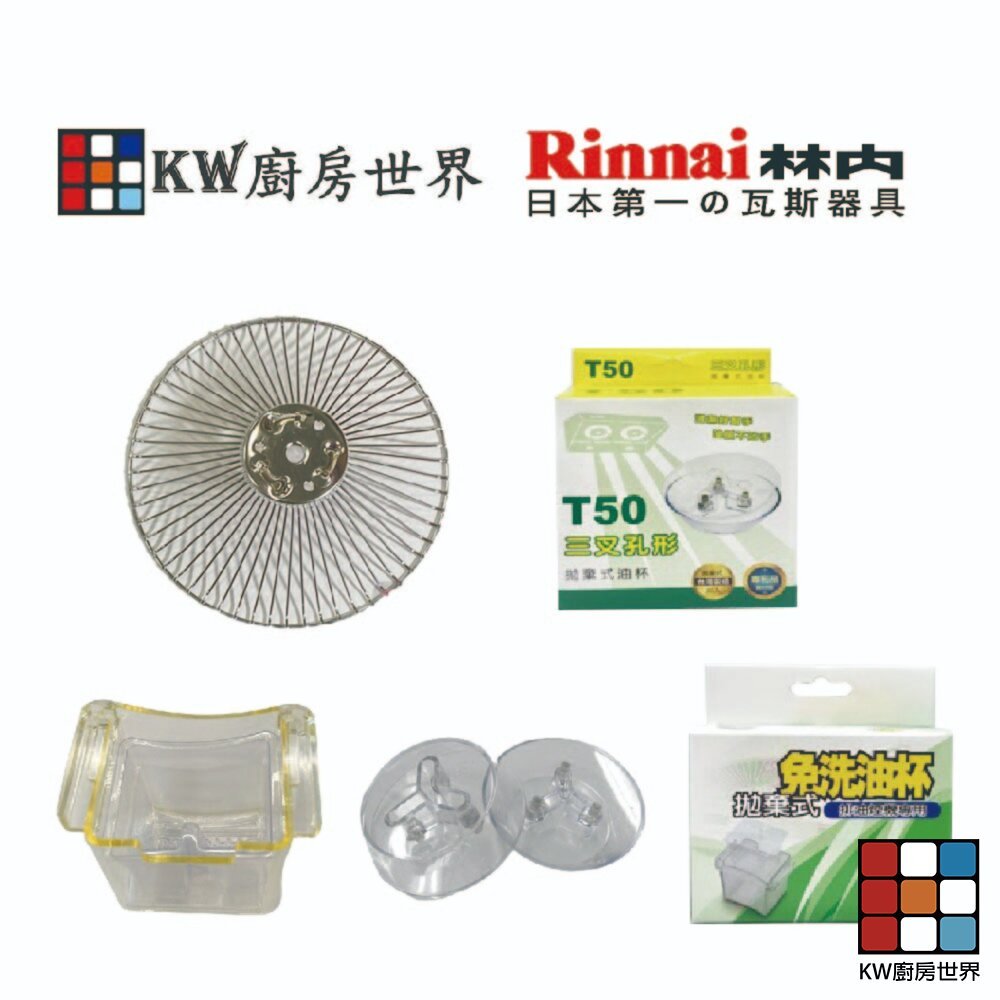 【KW廚房世界】林內 排油煙機 全配件 RH-8037/RH-8077/RH-8076/RH-8176 油網 方形油杯, , large