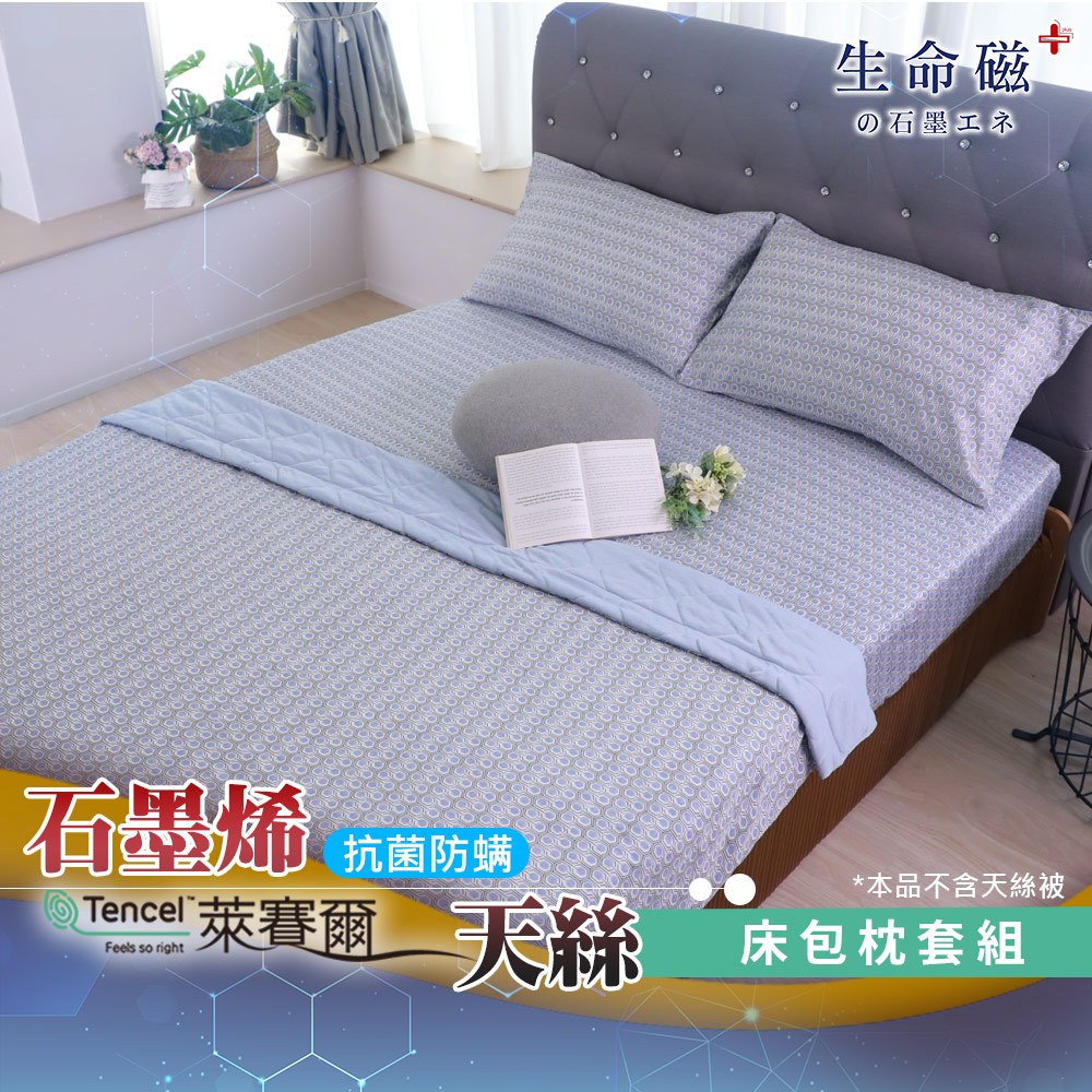 【日本旭川】 生命磁醫護級石墨烯40s天絲被床包組 台灣製 推薦 寢具組 萊賽爾天絲-雅格款, , large