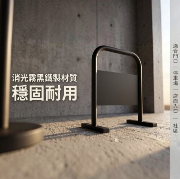 【 SHAONIANNA.TW 】迷你小拒馬 請勿停車架｜鐵製門口路障｜交通告示牌架, , large