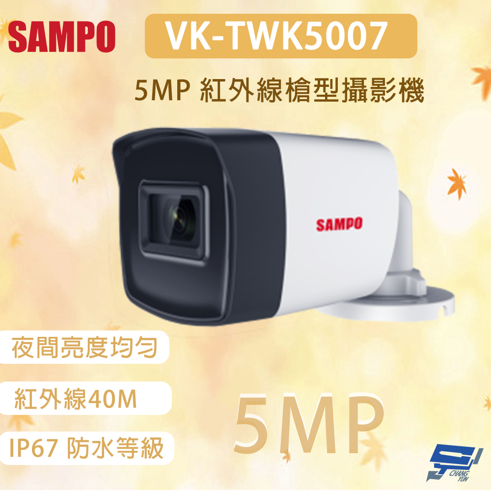 昌運監視器 SAMPO 聲寶 VK-TWK5007 500萬畫素 紅外線槍型攝影機 紅外線距離40M, , large