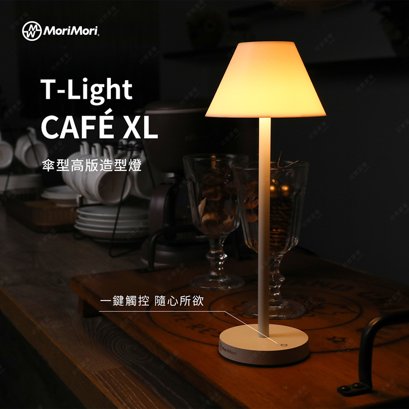 【可易家電】日本MoriMori LED T-Light CAFE XL 傘型高版造型燈 FTXL-2102-WH, , large