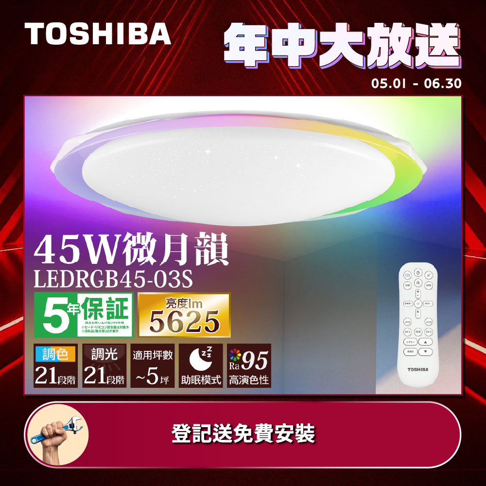 TOSHIBA東芝 3-5坪 微月韻45W RA95極光美肌 炫彩RGB 調光調色遙控吸頂燈(LEDRGB45-03S), , large
