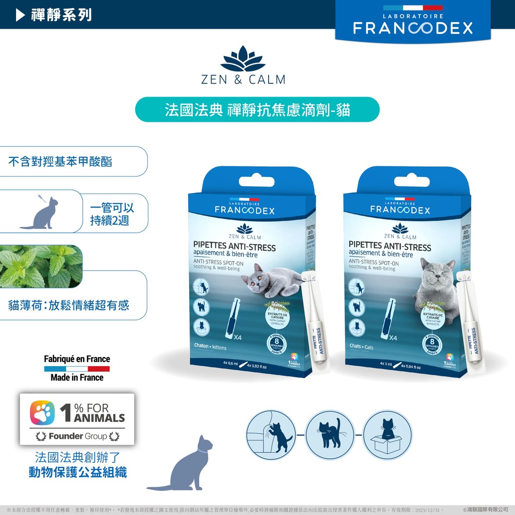 【PawHomie】法國法典Francodex 禪靜抗焦慮滴劑-貓>2kg, , large