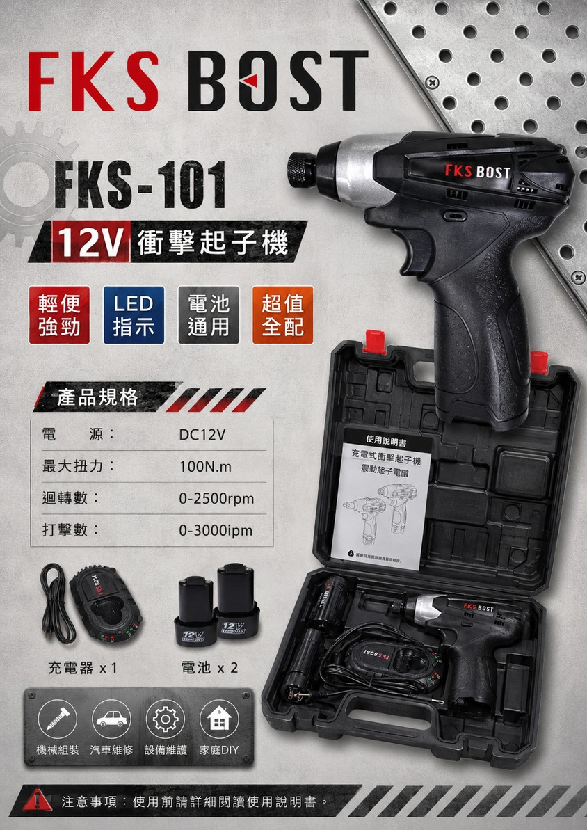 WIN五金【FKS BOST】FKS-101 12V充電式衝擊起子機｜雙電池組｜起子機｜附工具箱｜DIY維修必備 螺絲批, , large