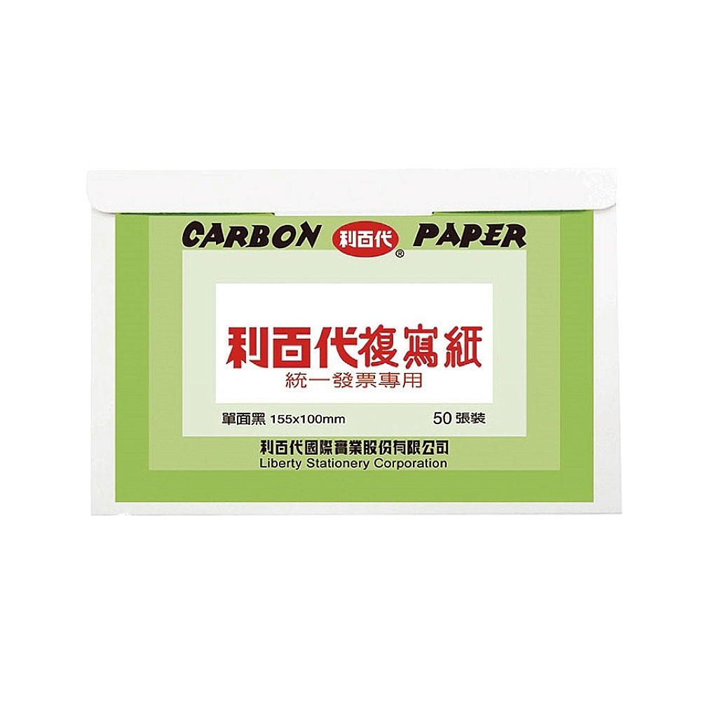 【LIBERTY】利百代 統一發票專用 複寫紙 50張入/盒-多款可選, , large