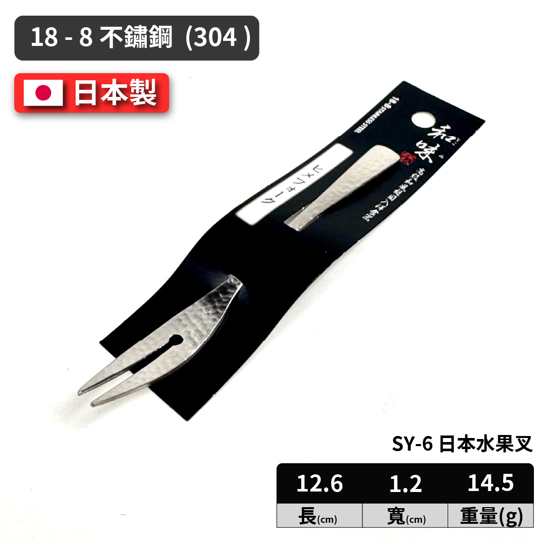 [片力] 不銹鋼 日式水果叉 ｜燕三條 ｜和味槌目18-8 艷消不鏽鋼餐具 SY-6, , large