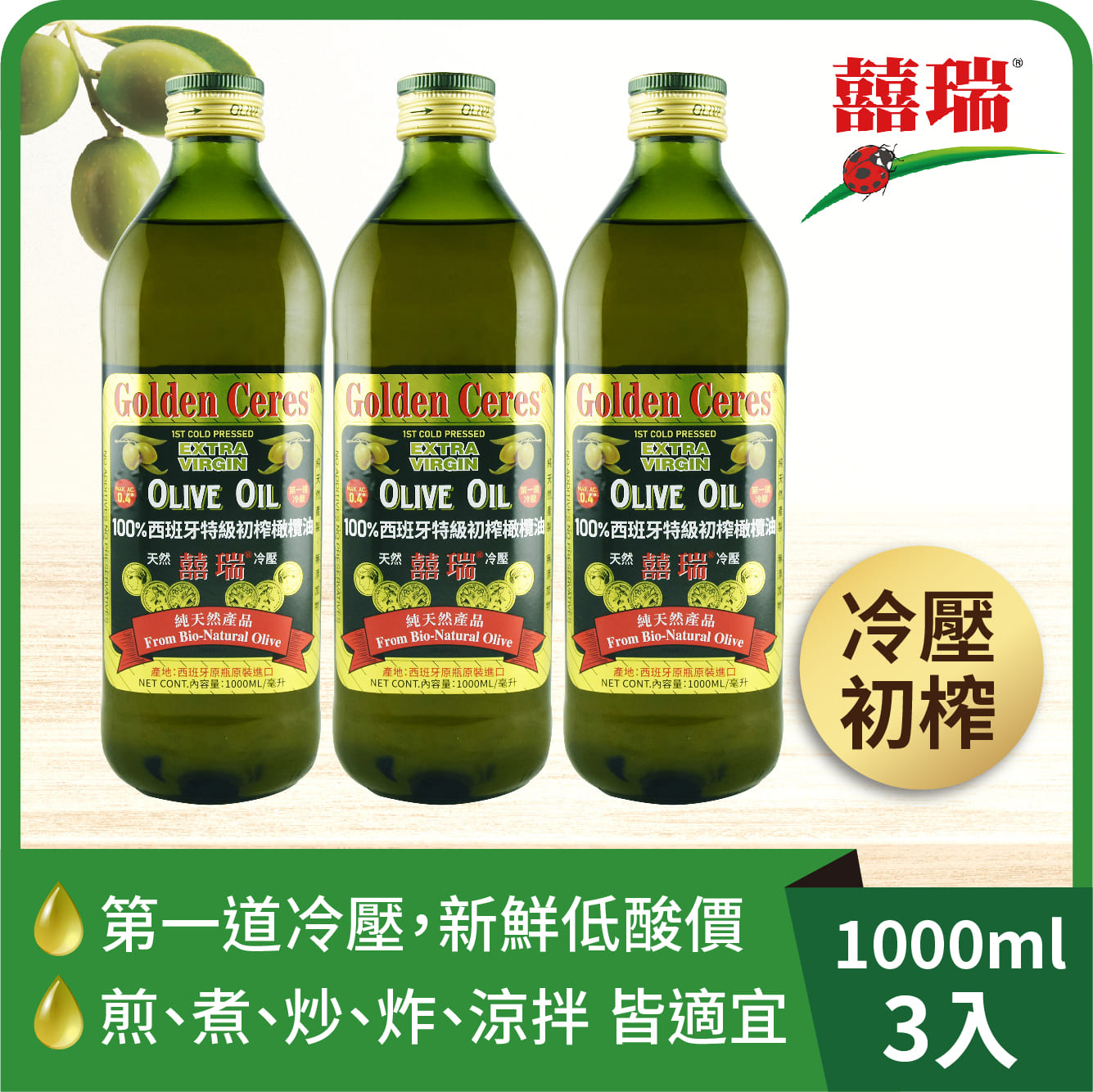 【囍瑞BIOES】囍瑞冷壓特級100%純橄欖油(1000ml )-3入, , large
