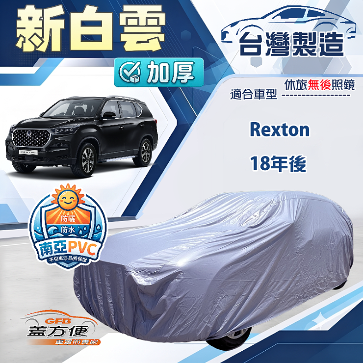 【蓋方便】新白雲（4WD-XXL）台灣製南亞加厚防水耐曬車罩《雙龍》Rexton 18年後, , large