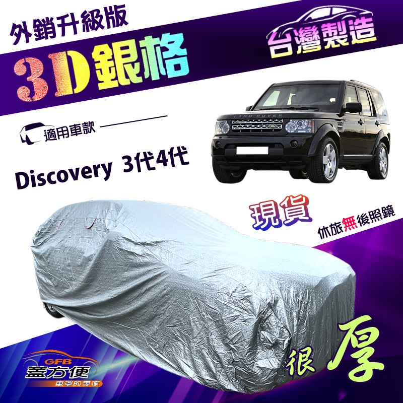 【蓋方便】3D銀格（4WD-XXL加大）台灣製加厚高週波強防水車罩《路華》Discovery 3代4代 04-16年, , large