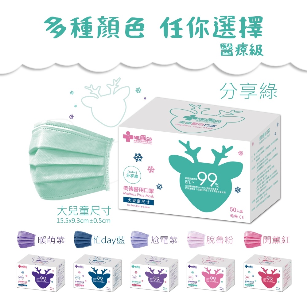 【10入組】MEDTECS 美德醫療 Children Face Mask 兒童口罩 分享綠 一盒50入 標準一級醫用口罩, , large