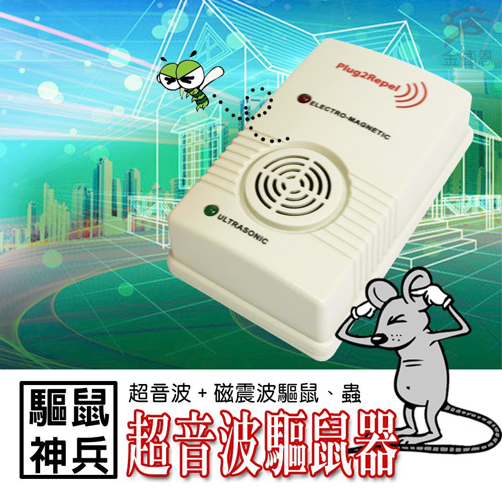 GS MALL 台灣製造 超音波驅鼠機 驅鼠神器 超音波驅鼠 驅鼠 除蟲 驅鼠機, , large