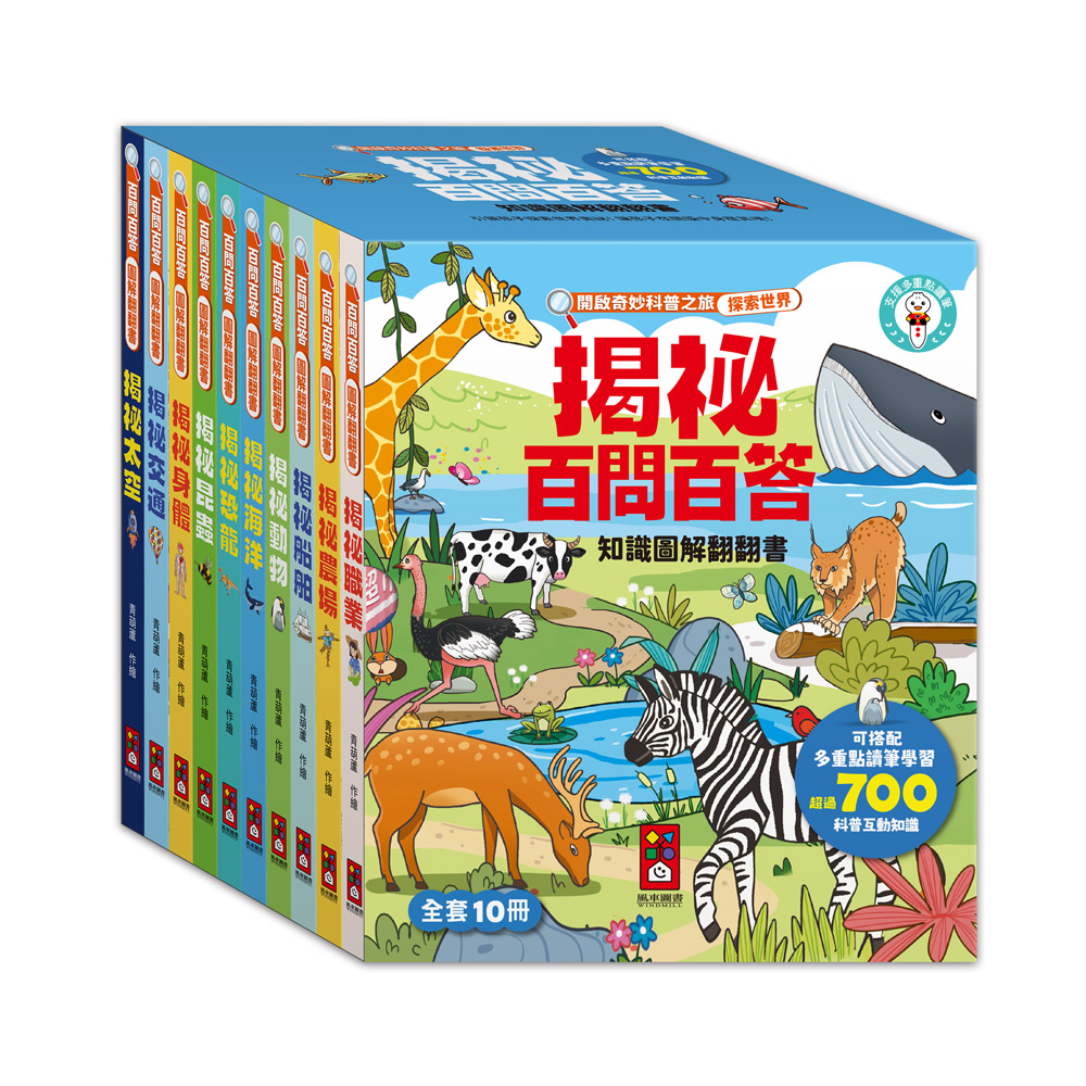 [風車圖書] 百問百答圖解翻翻書(全套10冊), , large