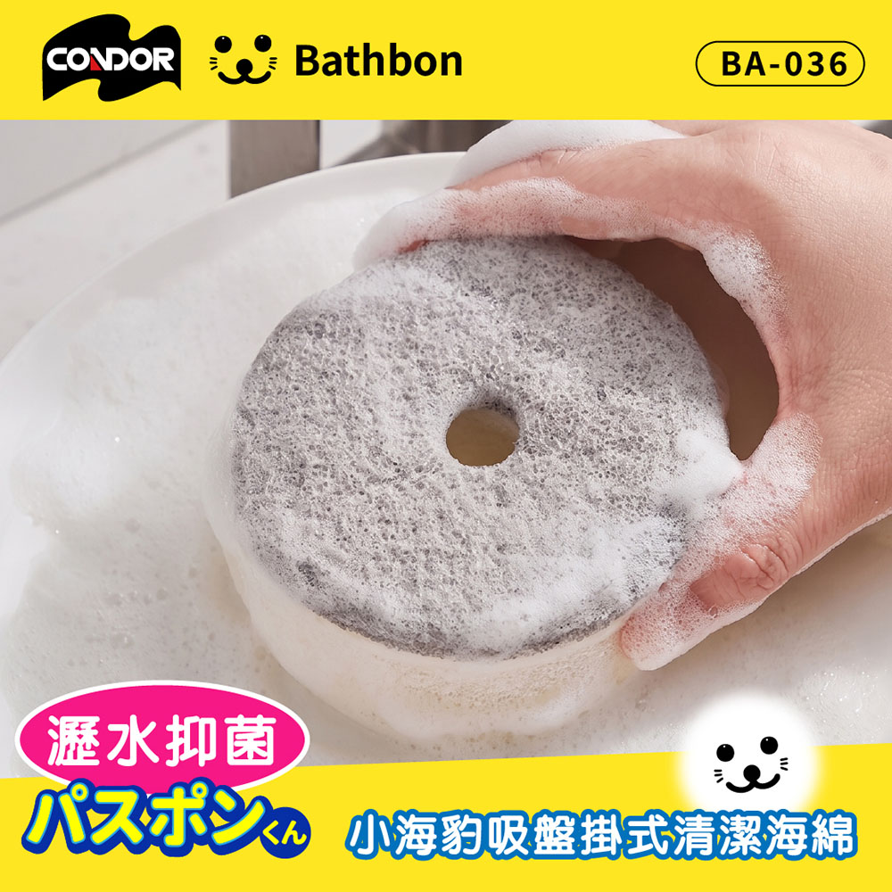 Condor【日本山崎】小海豹 吸盤掛式清潔海棉BA-036, , large