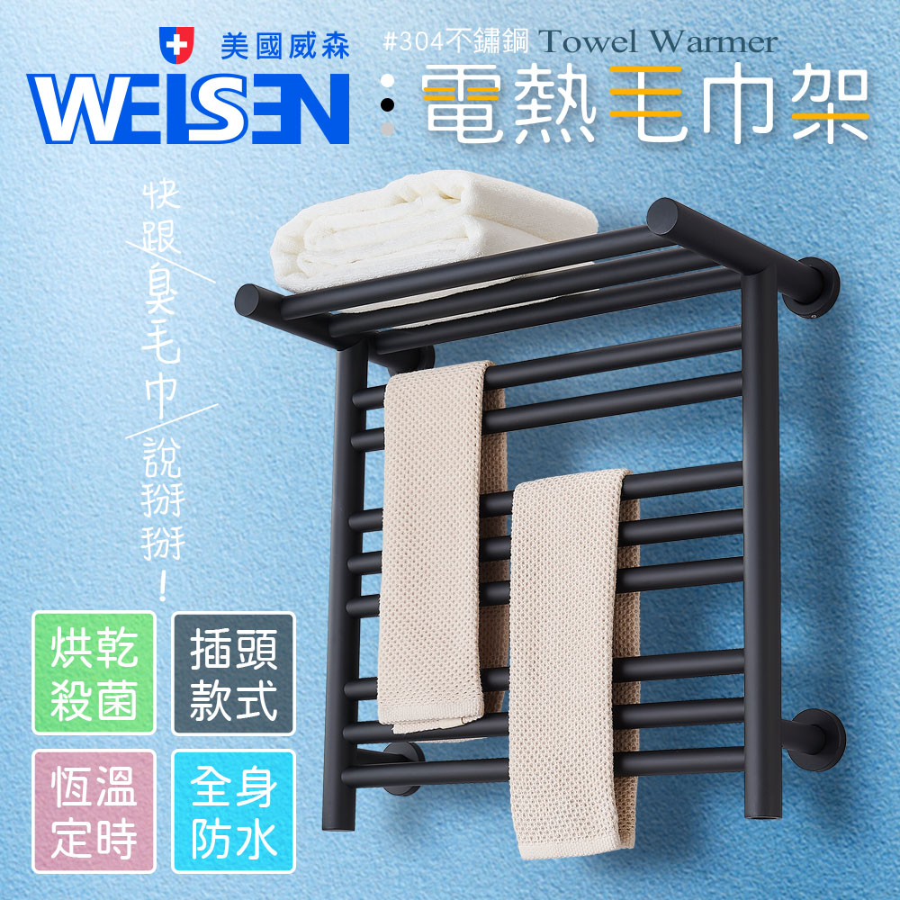[JTAccord台灣吉田] 不鏽鋼電熱毛巾架(黑色款), , large