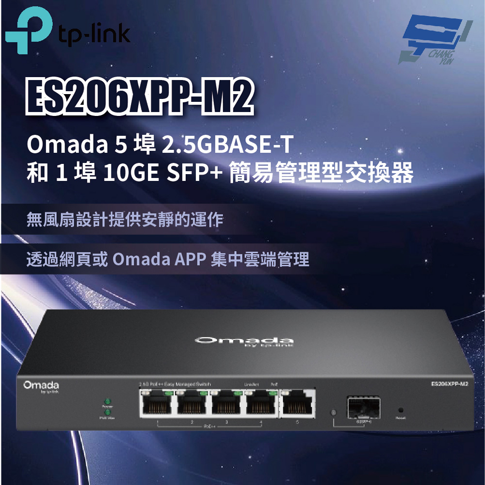 TP-LINK ES206XPP-M2 Omada 5 埠 2.5GBASE-T和1埠10GE SFP+簡易管理型交換器 昌運監視器, , large