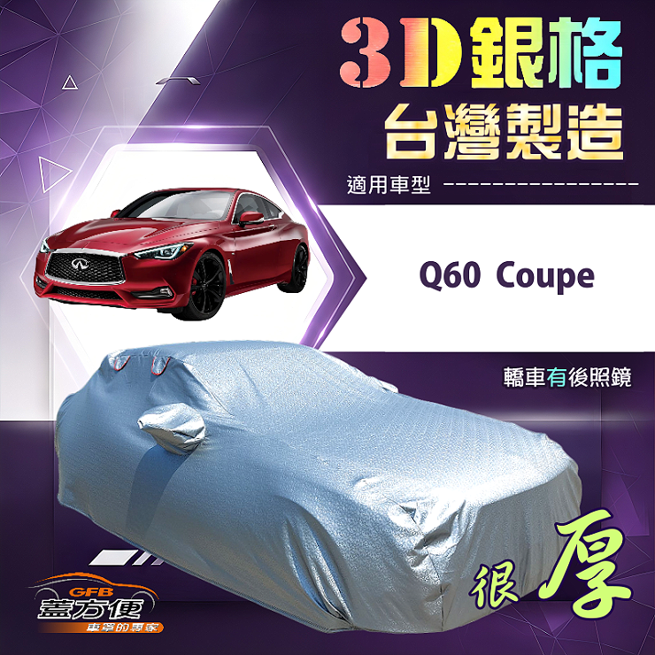 【蓋方便】3D銀格（D型）台灣製加厚有效隔熱耐酸雨車罩《INFINITI》Q60 Coupe, , large
