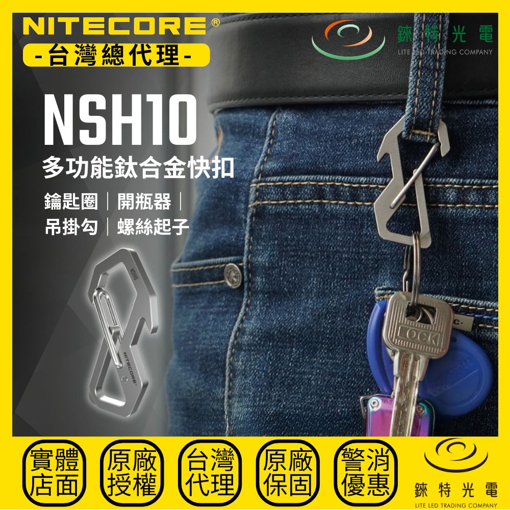 【錸特光電】NITECORE NSH10 鈦合金多功能快扣, , large