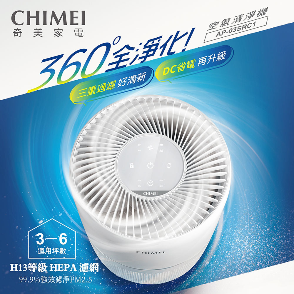 CHIMEI 360&deg; DC Energy-Saving Air Purifier AP-03SRC1, , large