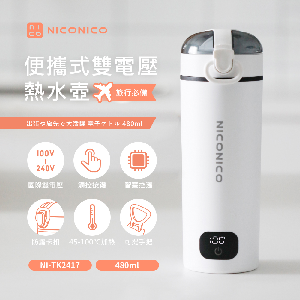 【NICONICO】 便攜式雙電壓熱水壺NI-TK2417, , large