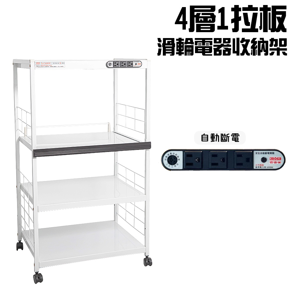 GS MALL 台灣製造 4層滑輪1拉板插座電器架 收納架 四層電器架 電器層架 電器收納架 電器架 電器收納架 置物架, , large