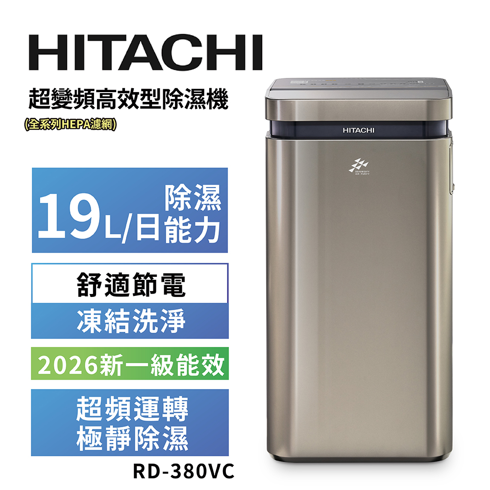 【HITACHI 日立】19公升超變頻清淨型除濕機RD-380VC極光鈦, , large