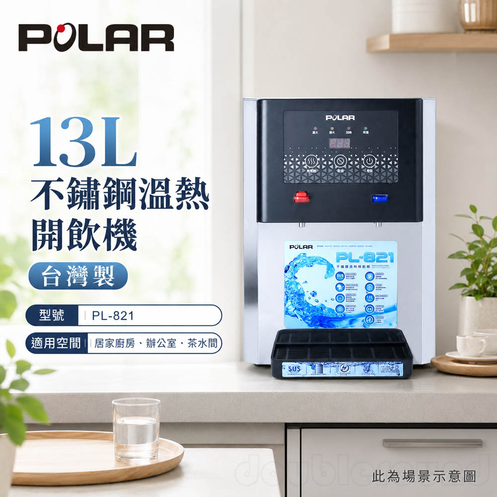 POLAR 普樂 13L 不鏽鋼溫熱開飲機 台灣製 PL-821, , large