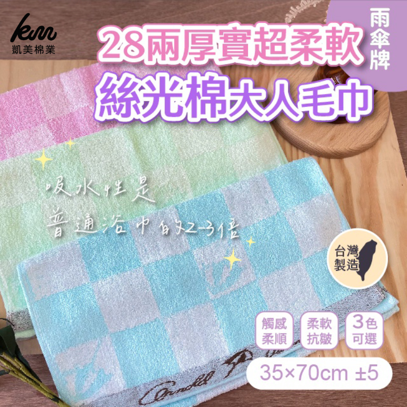 [凱美棉業] 6入組 隨機出色 MIT台灣製 28兩厚實雨傘牌 超柔軟絲光棉大人巾/毛巾, , large