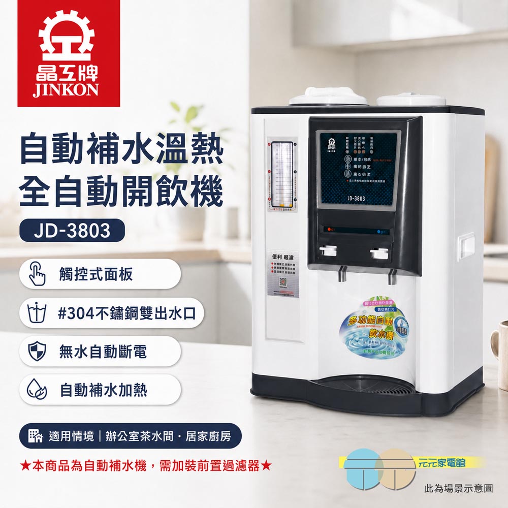 JINKON 晶工牌 自動補水 溫熱全自動飲水開飲機 JD-3803, , large