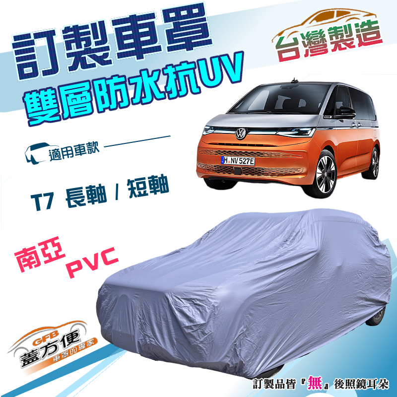 【蓋方便】新白雲（訂製版）台灣製南亞加厚雙層防水防曬車罩《福斯》T7 長軸+T7 短軸, , large